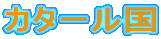 J^[